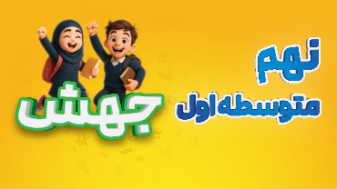 جهش - نهم متوسطه